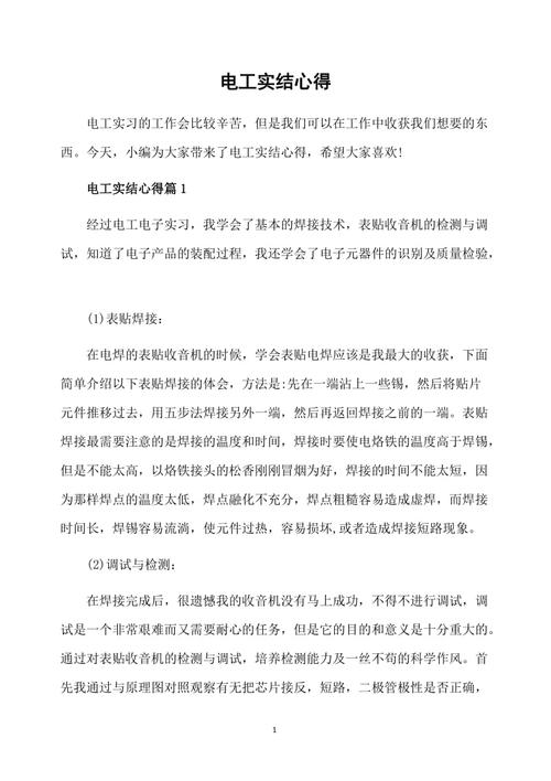 电工维修综合实训报告总结:技能提升与安全意识的双重塑造