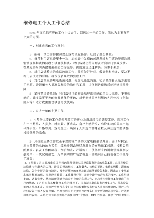 电工维修职业生涯感悟