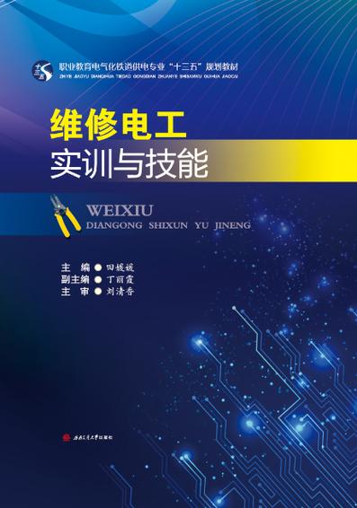 电工装修与维修实训:理论与方法相结合,提升技能水平