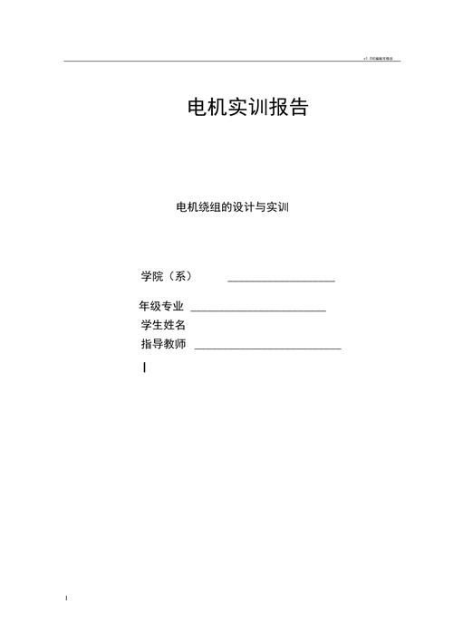 电机大维修实训报告解读:技术革新与技能提升的双重路径