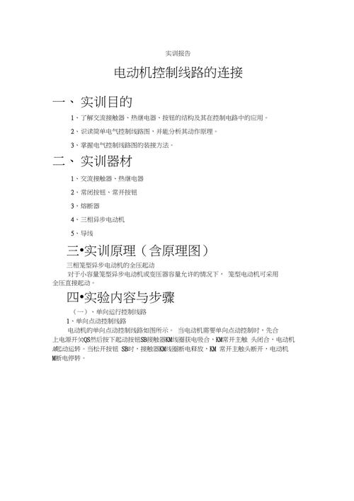 电机控制与维修实训报告介绍:理论与方法的结合之路