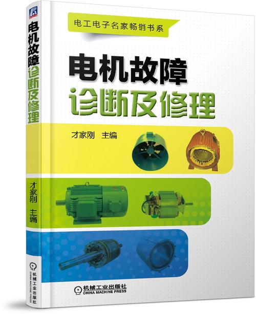 电机故障诊断与维修:保障设备高效运行的守护者