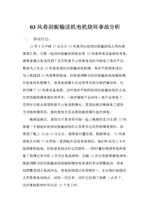 电机烧毁维修报告解读:原因分析、维修措施与预防步骤