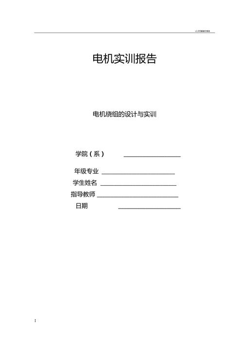 电机维修实训报告摘要分析_探索电机维修技艺的传承与发展