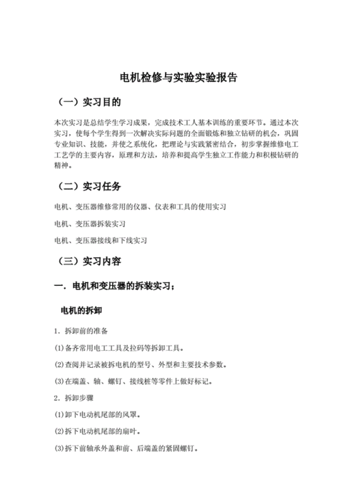 电机维修实验报告总结:技术革新与实操提升
