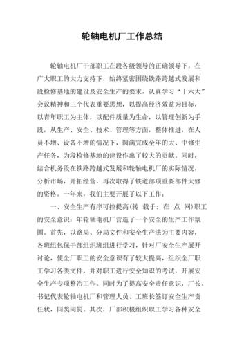 电机维修工作总结报告:提升设备效能,保障企业生产