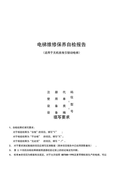 电梯保养维修,筑牢安全防线_以XX电梯保养维修报告书为例
