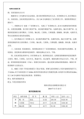 电梯故障维修总结报告解读_保障电梯安全,提升服务质量