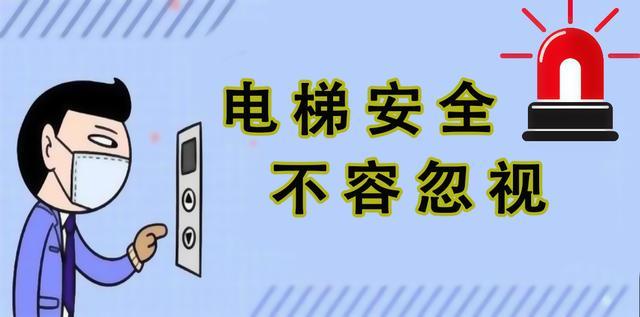 电梯故障维修背后的安全启示