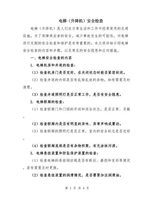 电梯检维修报告:安全护航,科技赋能