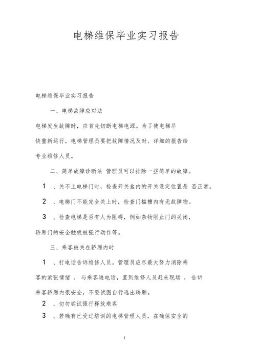 电梯维修保养实训报告解读:技术革新与安全保障