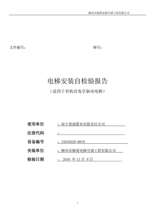 电梯维修完工自检报告解读:安全升级,守护生命之梯