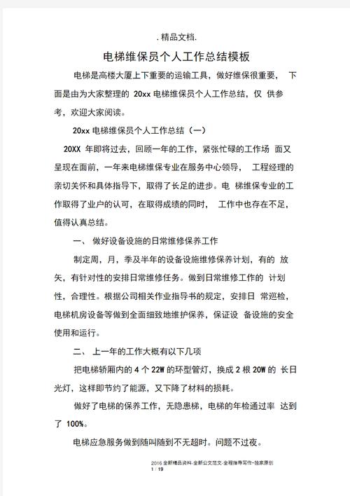 电梯维修工作总结报告：优化服务，提升安全性能