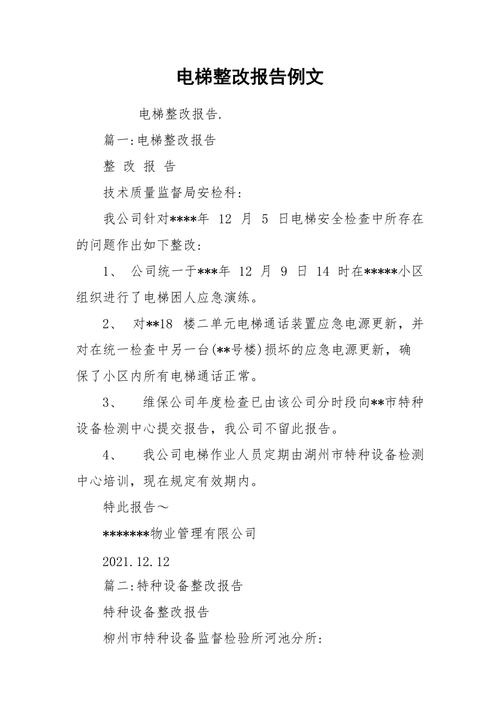 电梯维修整改完成报告_提升安全品质,共创美好未来