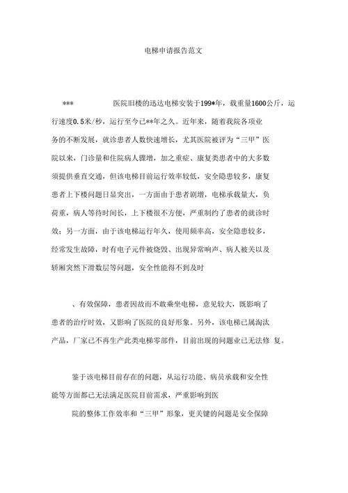 电梯维修申请报告解读:保障安全,提升服务