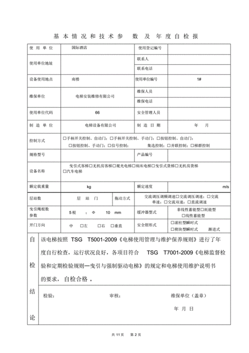 电梯维修诊断报告书:保障安全,提升品质