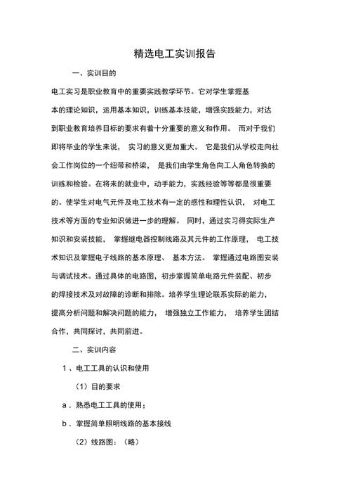 电气和设备维修实训报告介绍与展望