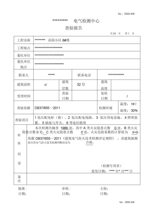 电气系统维修检测报告解读：保障电力安全，助力我国能源发展