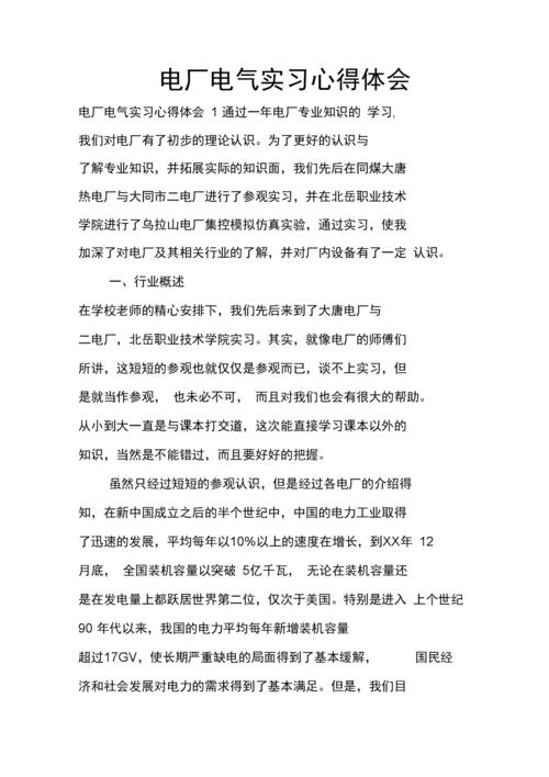 电气维修师实习报告:技能提升与职业感悟
