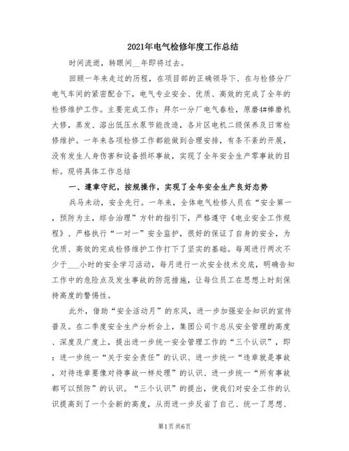 电气维修总结报告:经验与启示