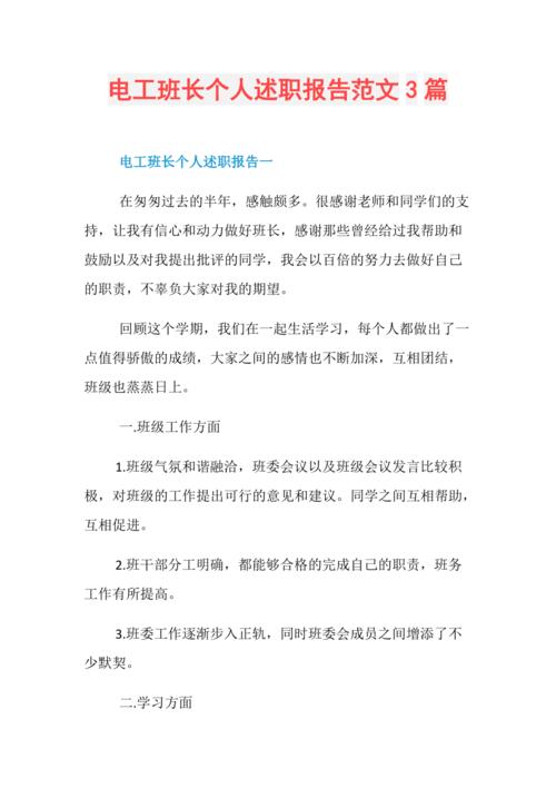 电气维修班长述职报告:筑牢电力安全防线,提升设备运行效率