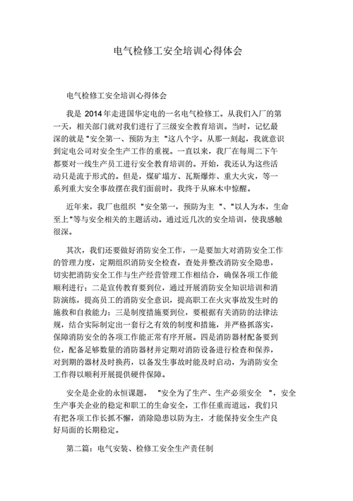 电气维修部培训总结报告：提升技能，筑牢安全防线