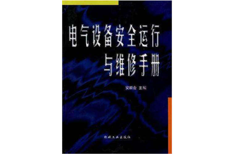 电气设备与维修:科技护航下的安全与发展