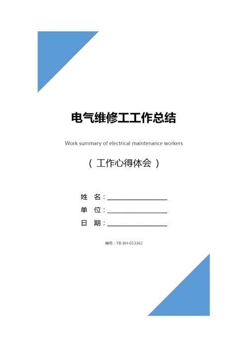 电灯维修工作总结与展望_照亮未来,共筑美好家园
