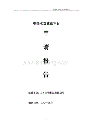 电热水器维修申请报告介绍:安全、效率与科技的融合