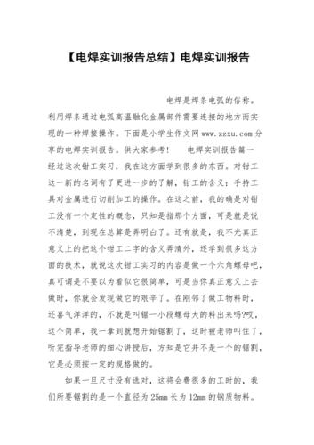 电焊加工与维修实训报告：技艺传承与创新发展的完美融合