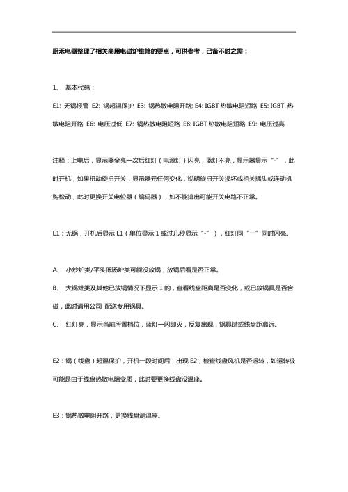 电磁炉故障分析维修报告解读_探寻电磁炉故障的根源与解决之路