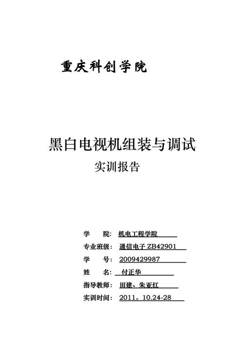电视机维修实训报告介绍与应用