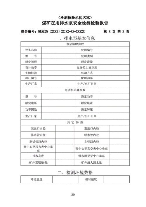矿井水泵维修检测报告介绍:安全与效率并重的现代矿井技术