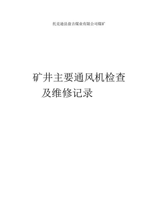 矿用通风机维修报告_保障矿井安全的关键一环