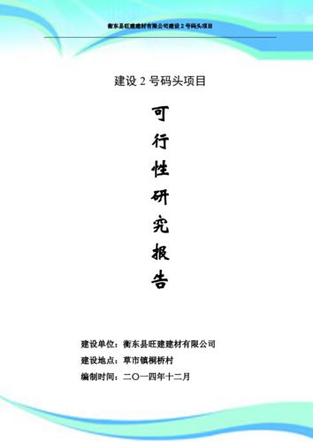 码头维修可行性研究报告解读