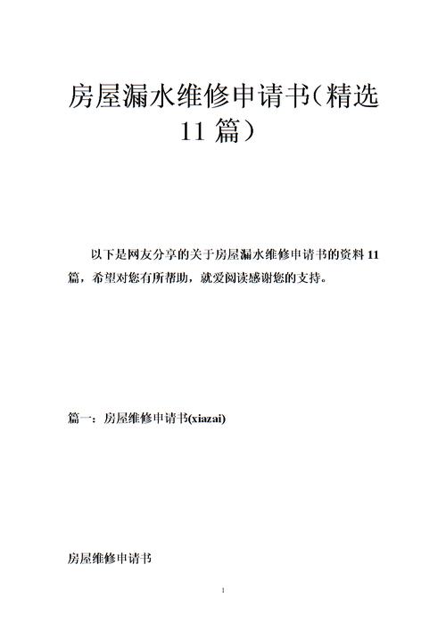破解屋顶漏水难题,共筑安居乐业美好家园_维修屋顶漏水报告介绍