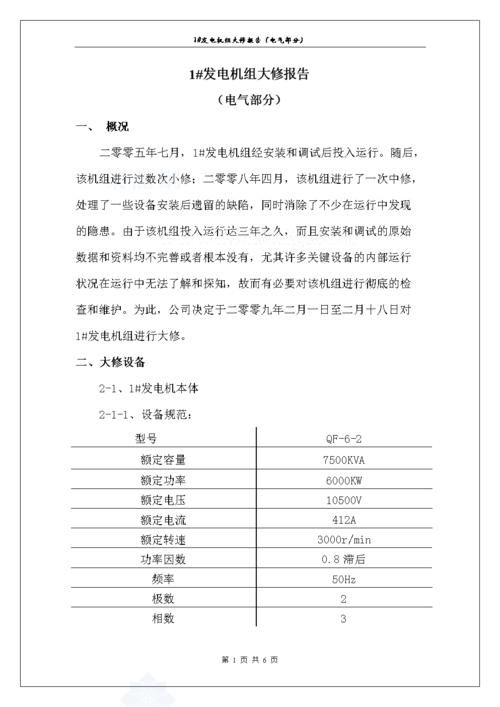 确保电力稳定供应_浅析发电机维修报告范文及其重要性