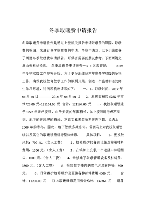 确保温暖过冬_关于暖气维修经费申请的报告