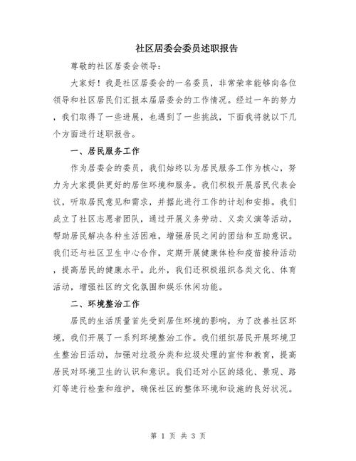 社区和谐之基_居委会申请维修报告解读
