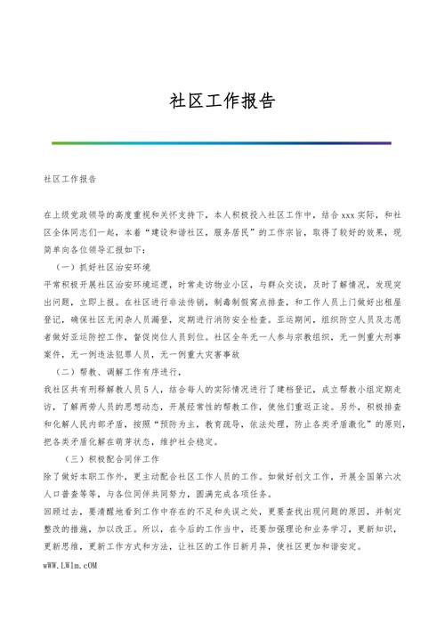 社区维修工作述职报告:用心守护家园,共建美好社区