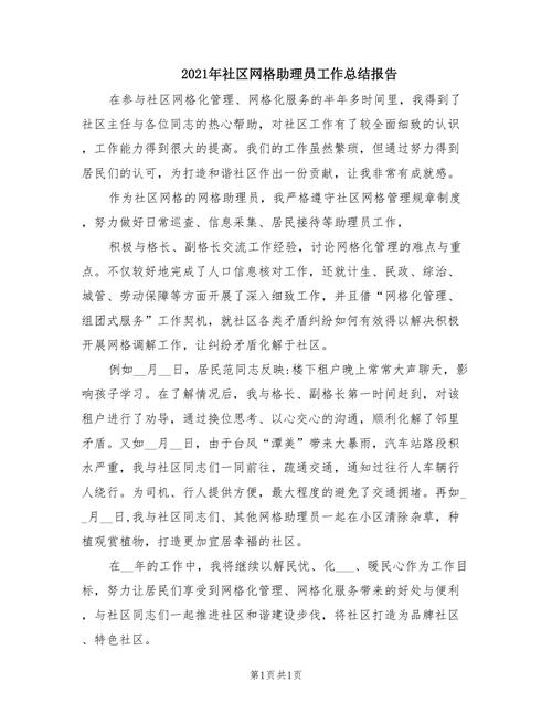 社区阵地维修总结报告解读:筑牢家园基石,共创美好未来