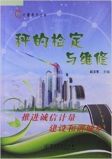 秤的检定与维修：确保公平交易的质量守护者