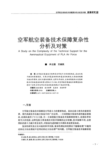 空军维修保障研究报告解读:构建高效保障体系的未来展望