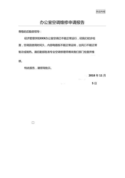 空调维修付款申请报告的必要性及其深远影响