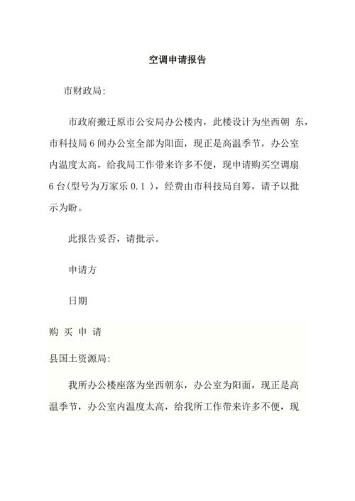 空调维修外委申请报告:保障企业高效运转的明智之举