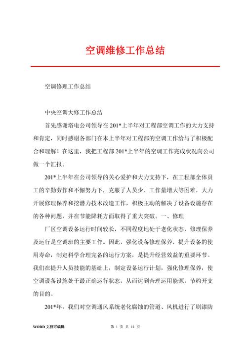 空调维修方法总结报告_探索行业新方向