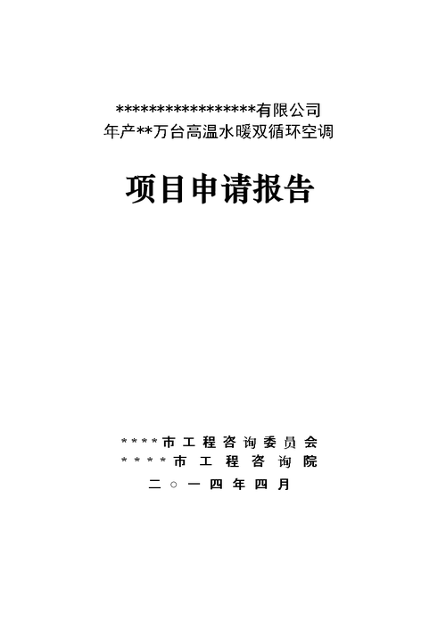 空调维修施工申请报告解读:保障夏季清凉,提升居住舒适度