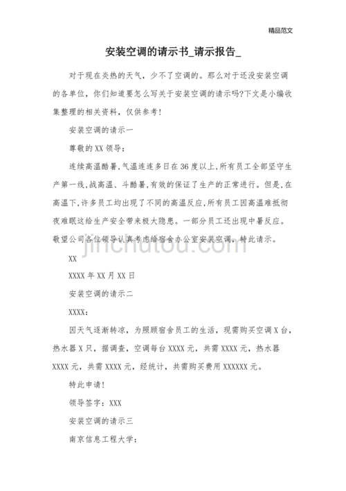 空调维修请示报告_确保室内舒适,提升服务品质