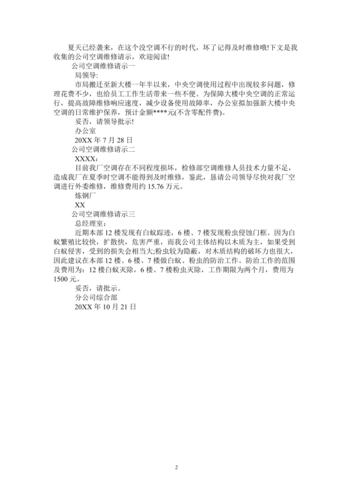 空调维修请示报告范文介绍与应用