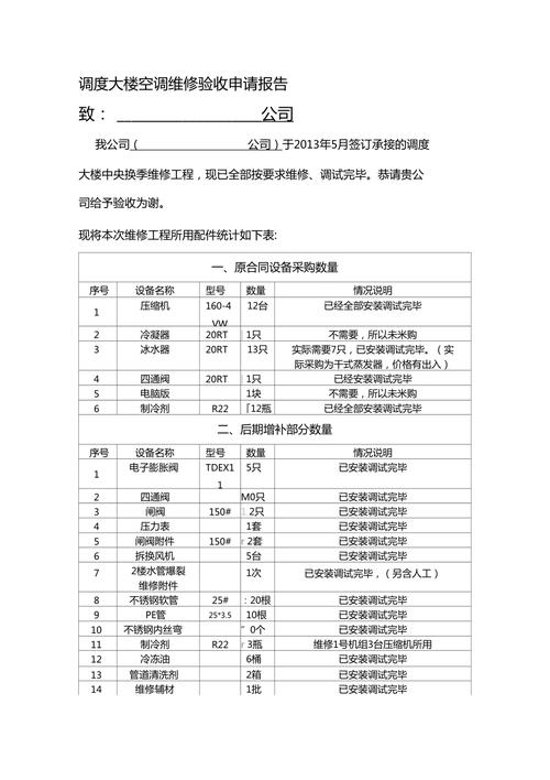 空调维修验收报告范文解读:专业、严谨、规范的维修验收流程